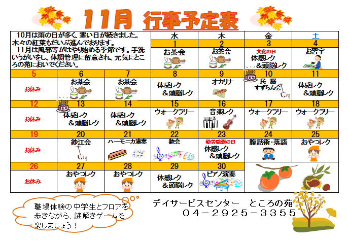 １１月レクリエーションカレンダー ところの苑 埼玉県所沢市の特別養護老人ホーム 介護老人福祉施設