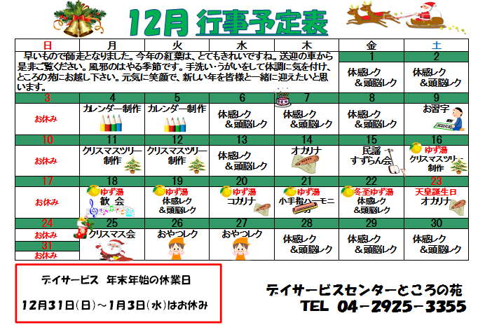 １２月 レクリエーションカレンダー ところの苑 埼玉県所沢市の特別養護老人ホーム 介護老人福祉施設