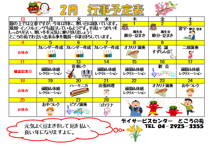 2月 レクリエーションカレンダー ところの苑 埼玉県所沢市の特別養護老人ホーム 介護老人福祉施設